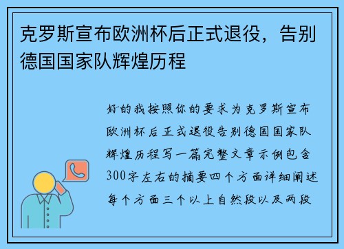 克罗斯宣布欧洲杯后正式退役,告别德国国家队辉煌历程 克罗斯宣布欧洲杯后正式退役,告别德国国家队辉煌历程