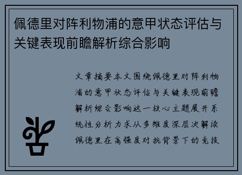 佩德里对阵利物浦的意甲状态评估与关键表现前瞻解析综合影响 佩德里对阵利物浦的意甲状态评估与关键表现前瞻解析综合影响