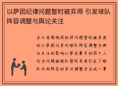 以萨因纪律问题暂时被弃用 引发球队阵容调整与舆论关注 以萨因纪律问题暂时被弃用 引发球队阵容调整与舆论关注