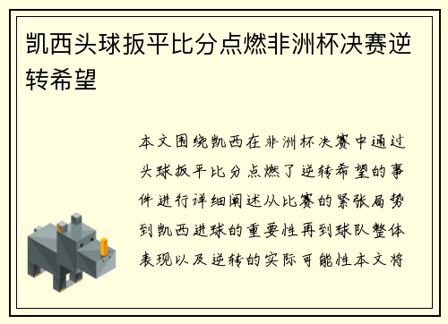 凯西头球扳平比分点燃非洲杯决赛逆转希望
