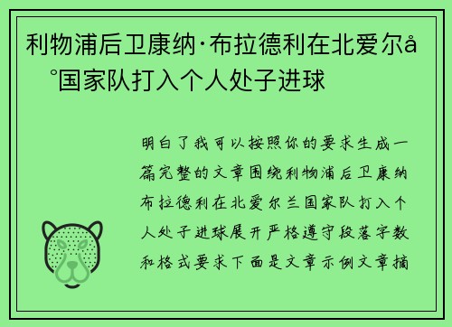 利物浦后卫康纳·布拉德利在北爱尔兰国家队打入个人处子进球 利物浦后卫康纳·布拉德利在北爱尔兰国家队打入个人处子进球