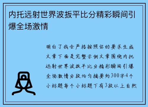内托远射世界波扳平比分精彩瞬间引爆全场激情 内托远射世界波扳平比分精彩瞬间引爆全场激情