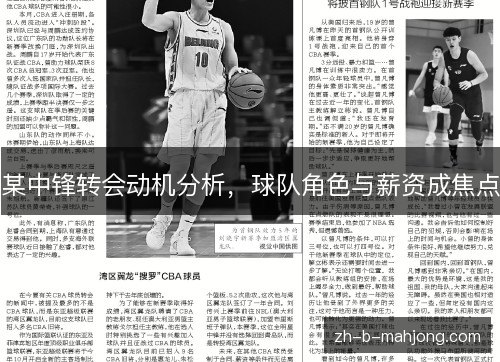 某中锋转会动机分析,球队角色与薪资成焦点 某中锋转会动机分析,球队角色与薪资成焦点