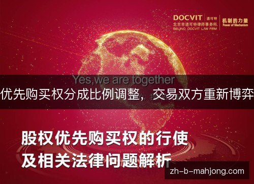 优先购买权分成比例调整，交易双方重新博弈
